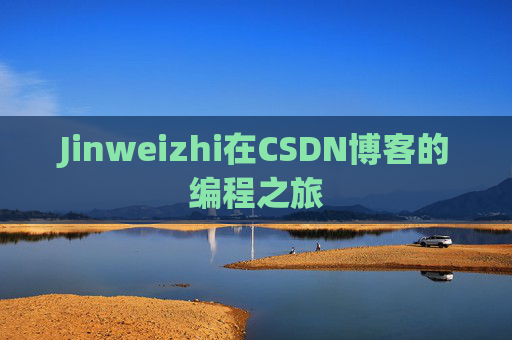 Jinweizhi在CSDN博客的编程之旅